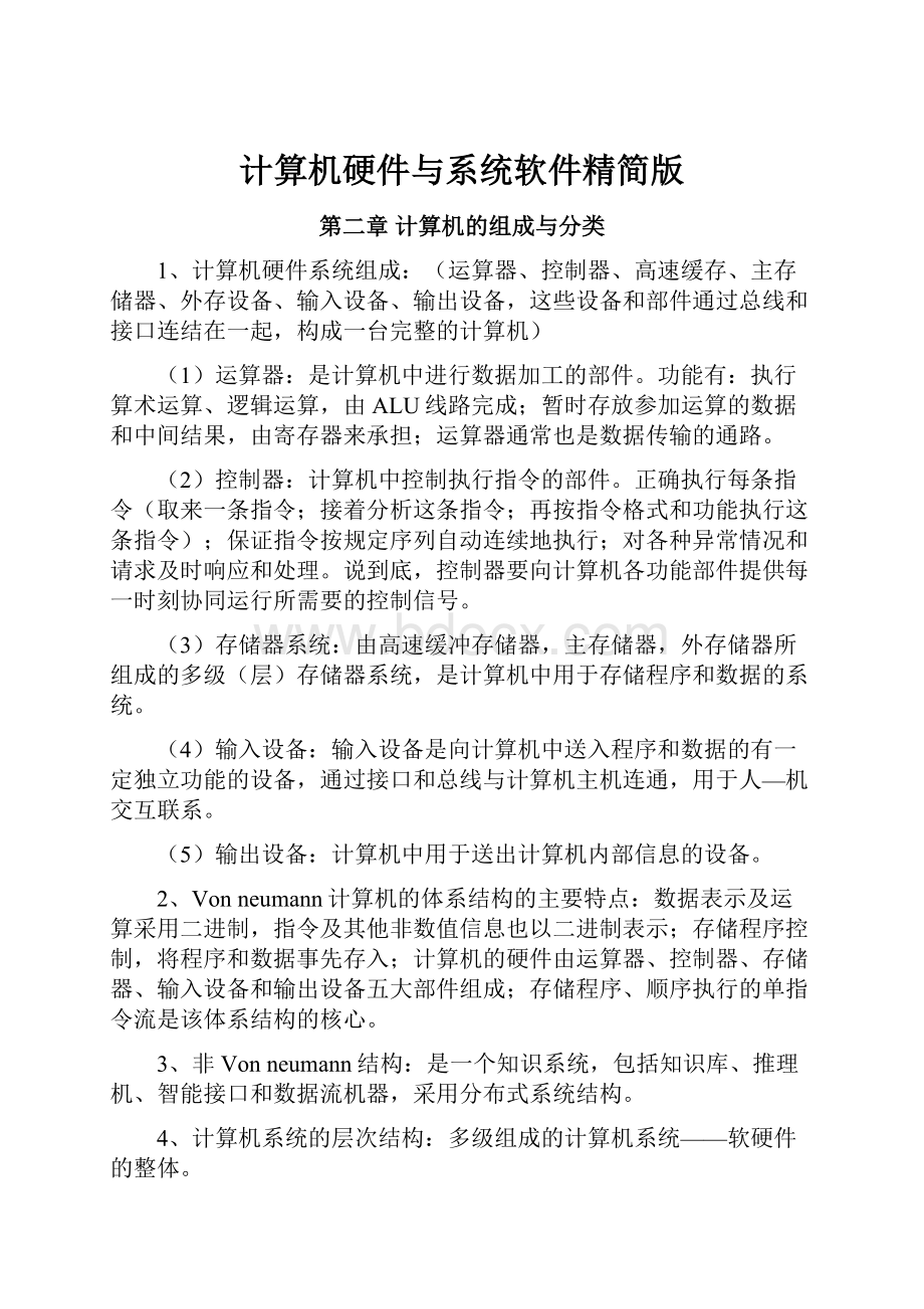 计算机硬件与系统软件精简版Word文档格式.docx_第1页