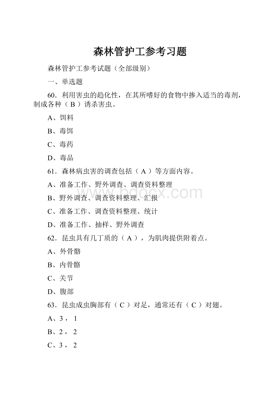 森林管护工参考习题文档格式.docx_第1页