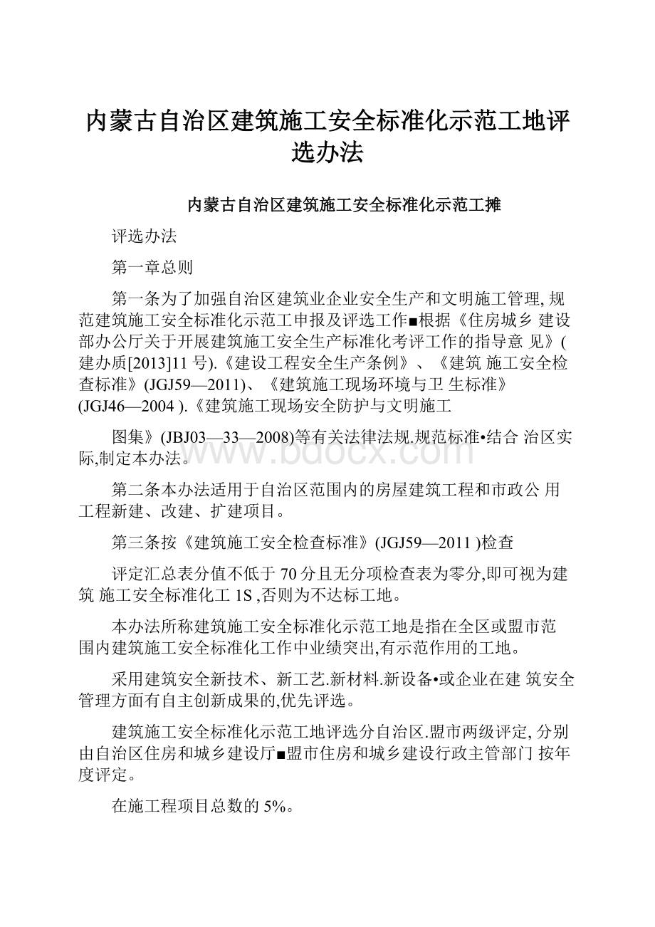 内蒙古自治区建筑施工安全标准化示范工地评选办法Word格式.docx_第1页