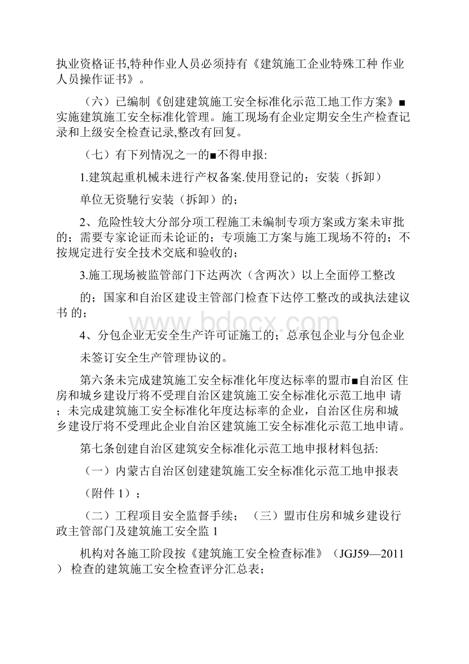 内蒙古自治区建筑施工安全标准化示范工地评选办法Word格式.docx_第3页