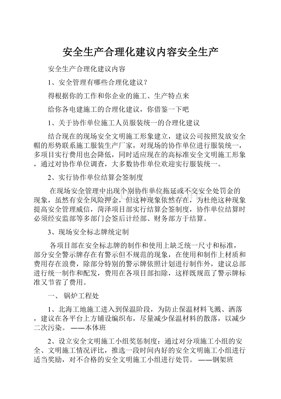 安全生产合理化建议内容安全生产Word格式文档下载.docx