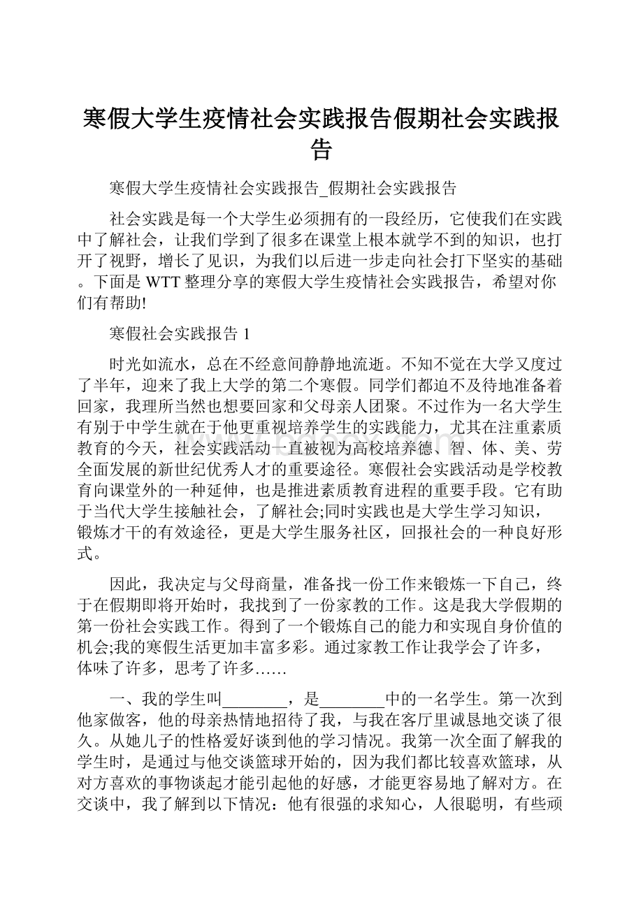 寒假大学生疫情社会实践报告假期社会实践报告.docx