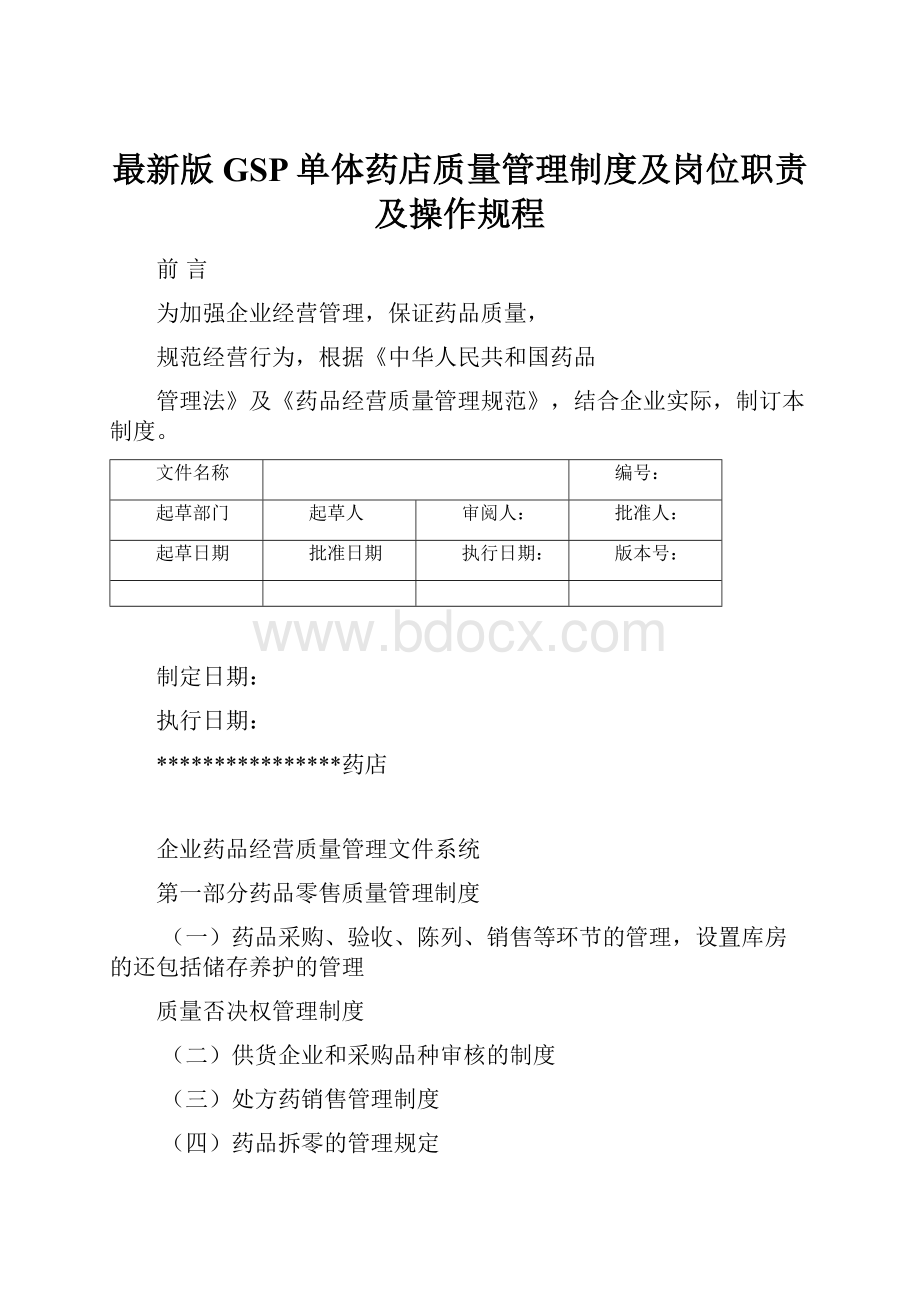 最新版GSP单体药店质量管理制度及岗位职责及操作规程.docx