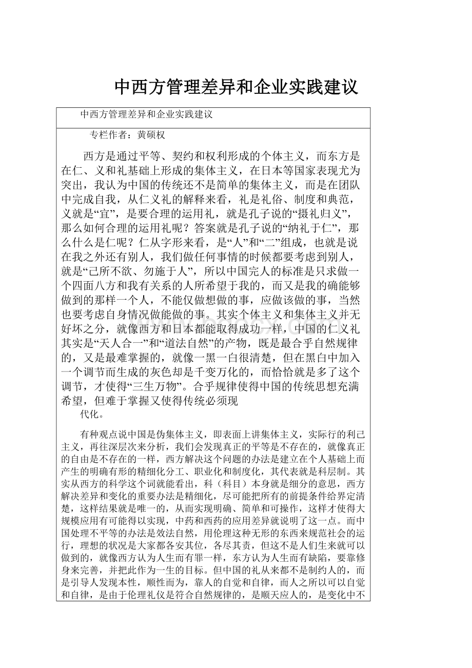 中西方管理差异和企业实践建议Word文档格式.docx