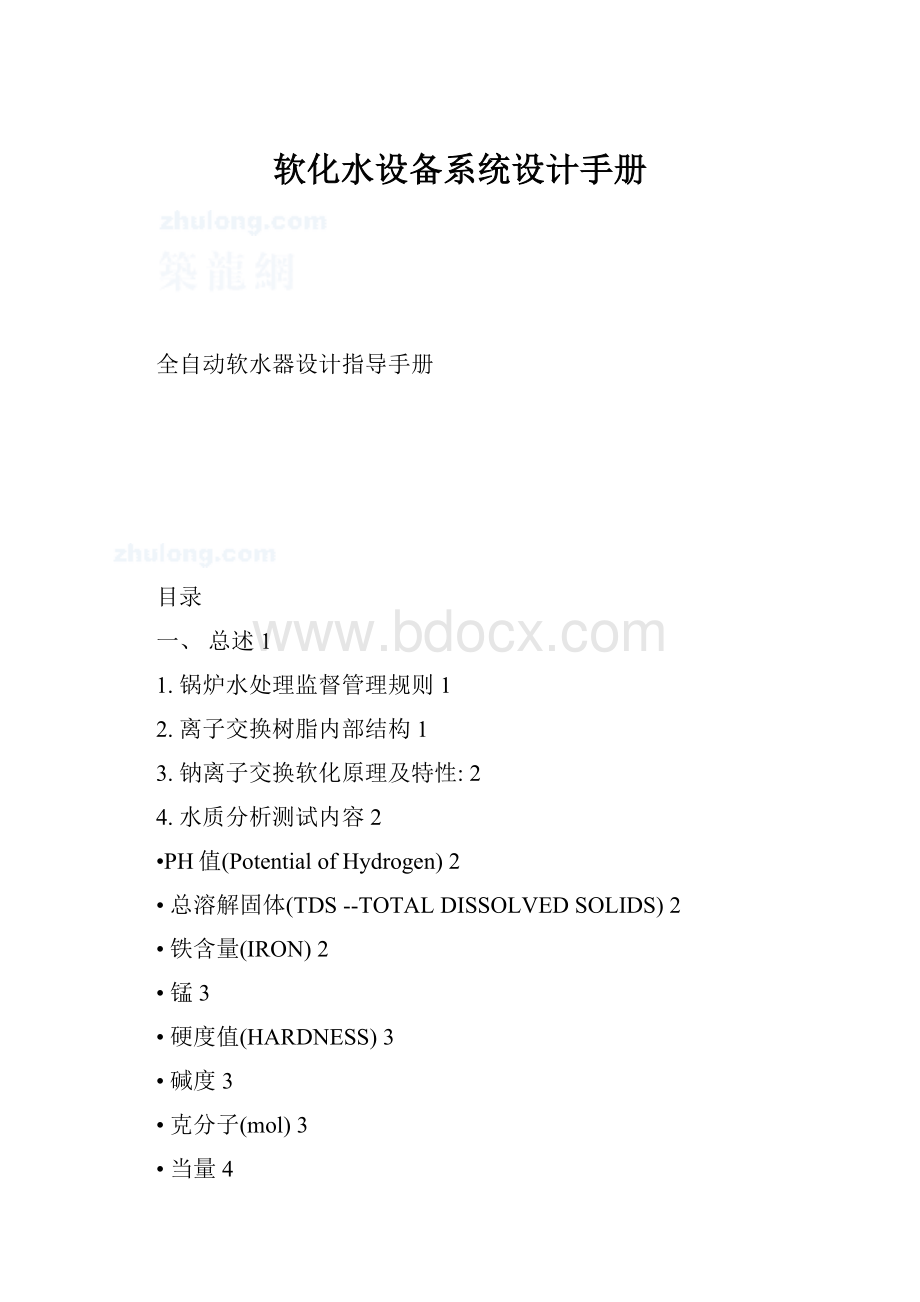 软化水设备系统设计手册Word文档格式.docx