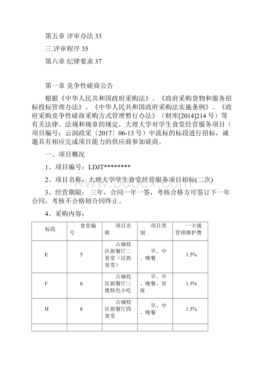 大理大学学生食堂经营服务招标项目二次竞争性磋商文件模板Word格式文档下载.docx_第3页