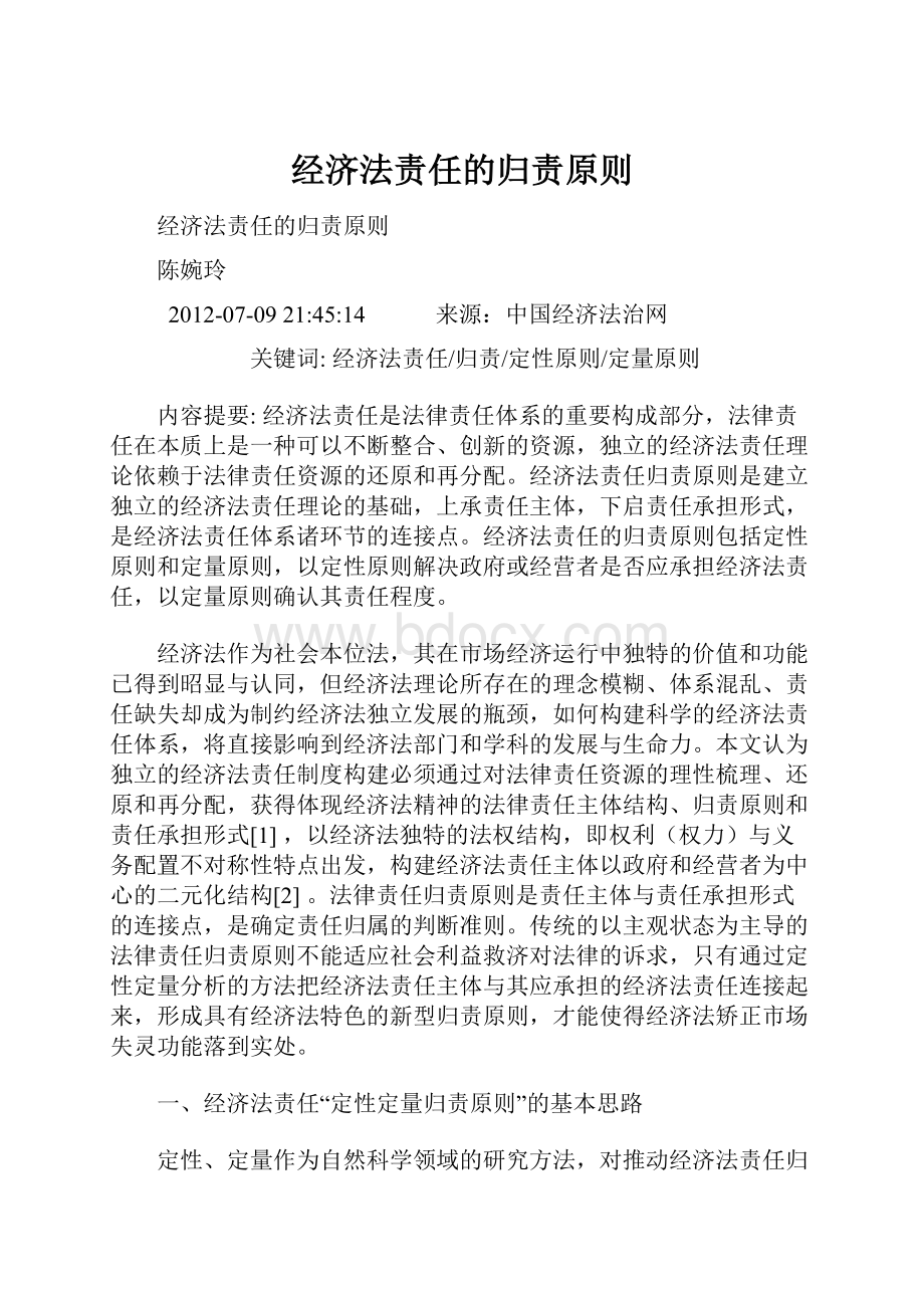 经济法责任的归责原则Word文件下载.docx