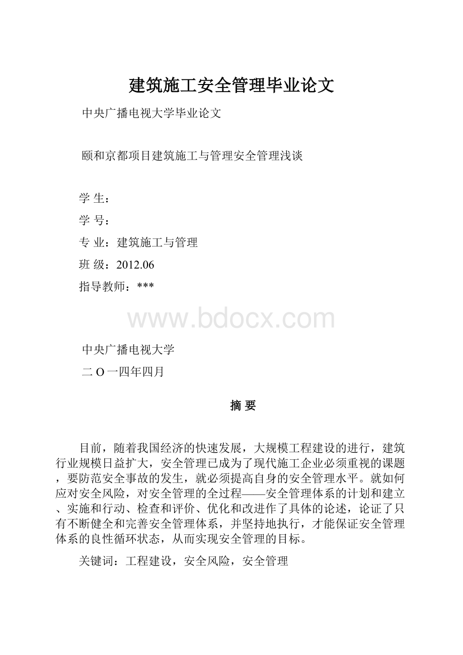 建筑施工安全管理毕业论文.docx_第1页