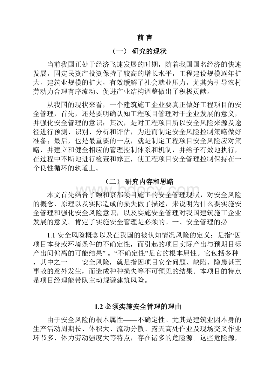 建筑施工安全管理毕业论文.docx_第2页