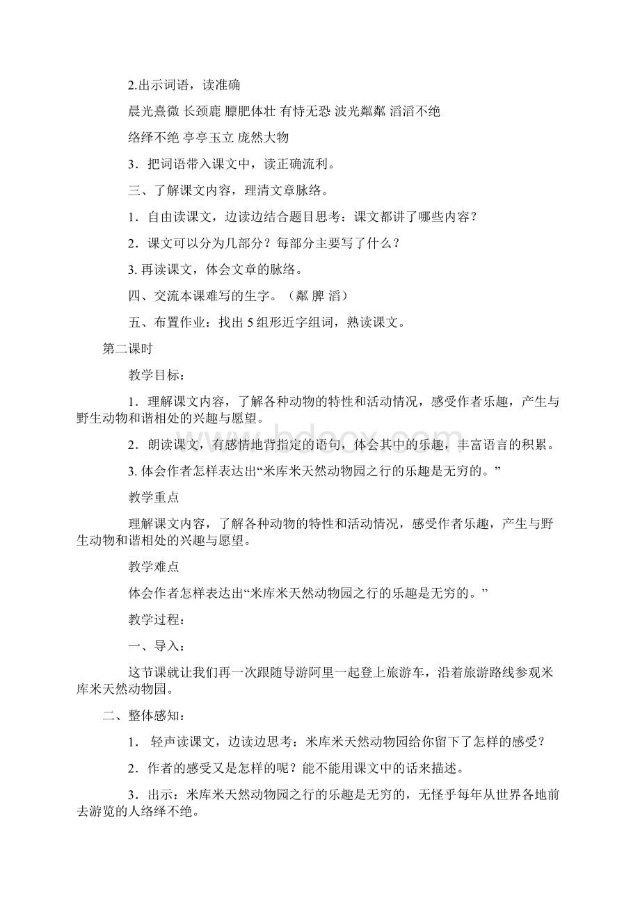 天然动物园漫游记教学设计文档格式.docx_第3页