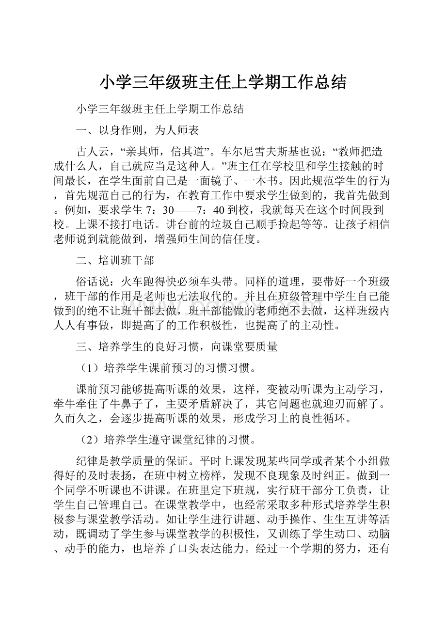 小学三年级班主任上学期工作总结Word文档下载推荐.docx_第1页