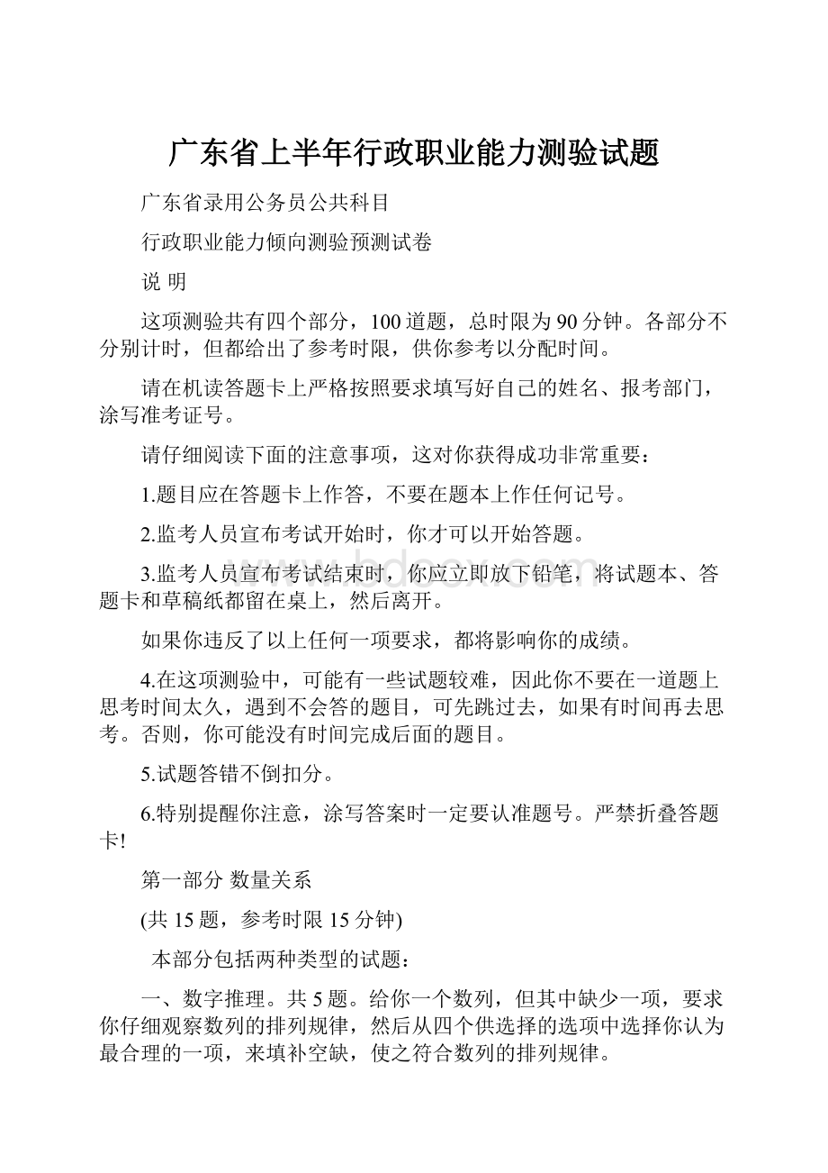 广东省上半年行政职业能力测验试题Word下载.docx_第1页