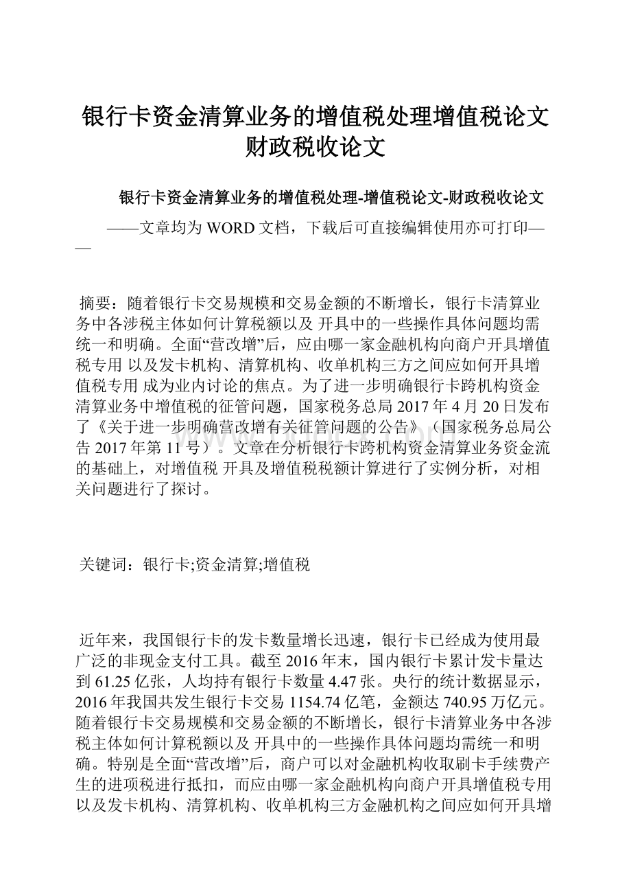 银行卡资金清算业务的增值税处理增值税论文财政税收论文Word格式.docx