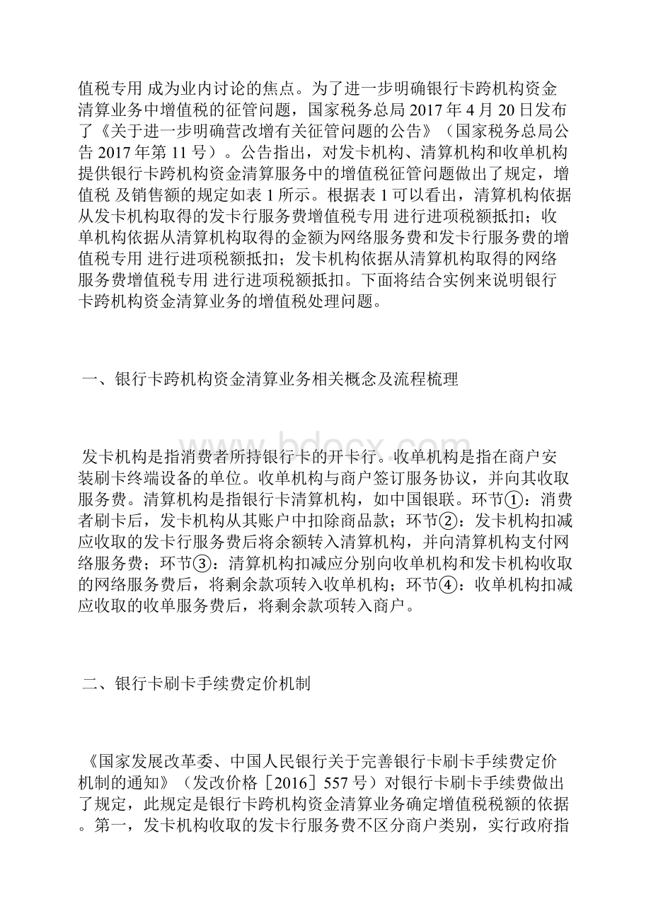 银行卡资金清算业务的增值税处理增值税论文财政税收论文Word格式.docx_第2页