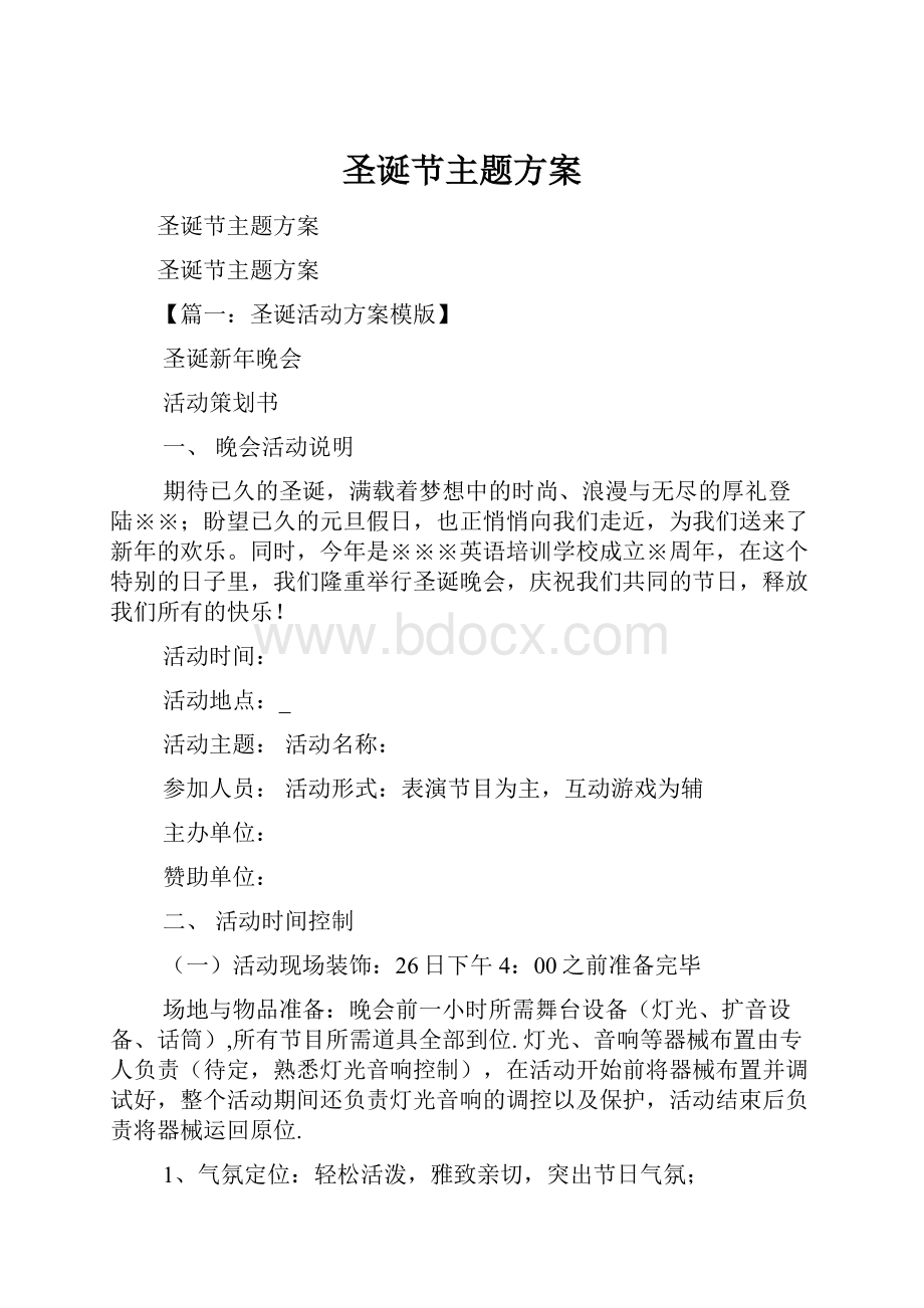 圣诞节主题方案Word格式文档下载.docx