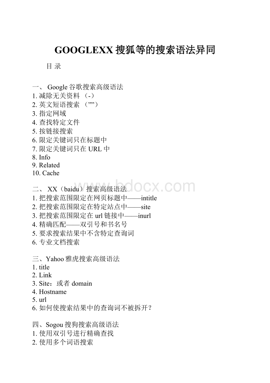 GOOGLE百度搜狐等的搜索语法异同Word文档格式.docx