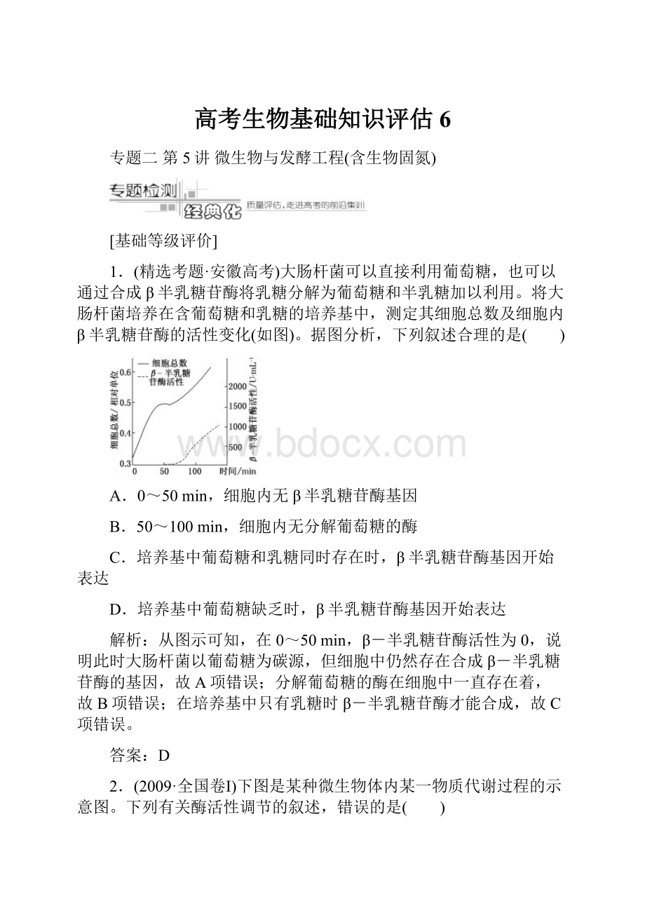 高考生物基础知识评估6.docx