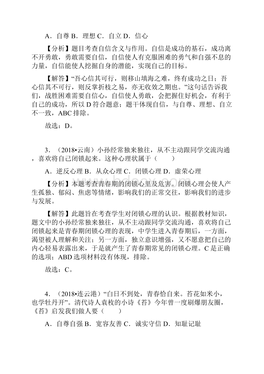 中考道德与法治真题分类汇编七下第一单元青春时光Word文档格式.docx_第2页