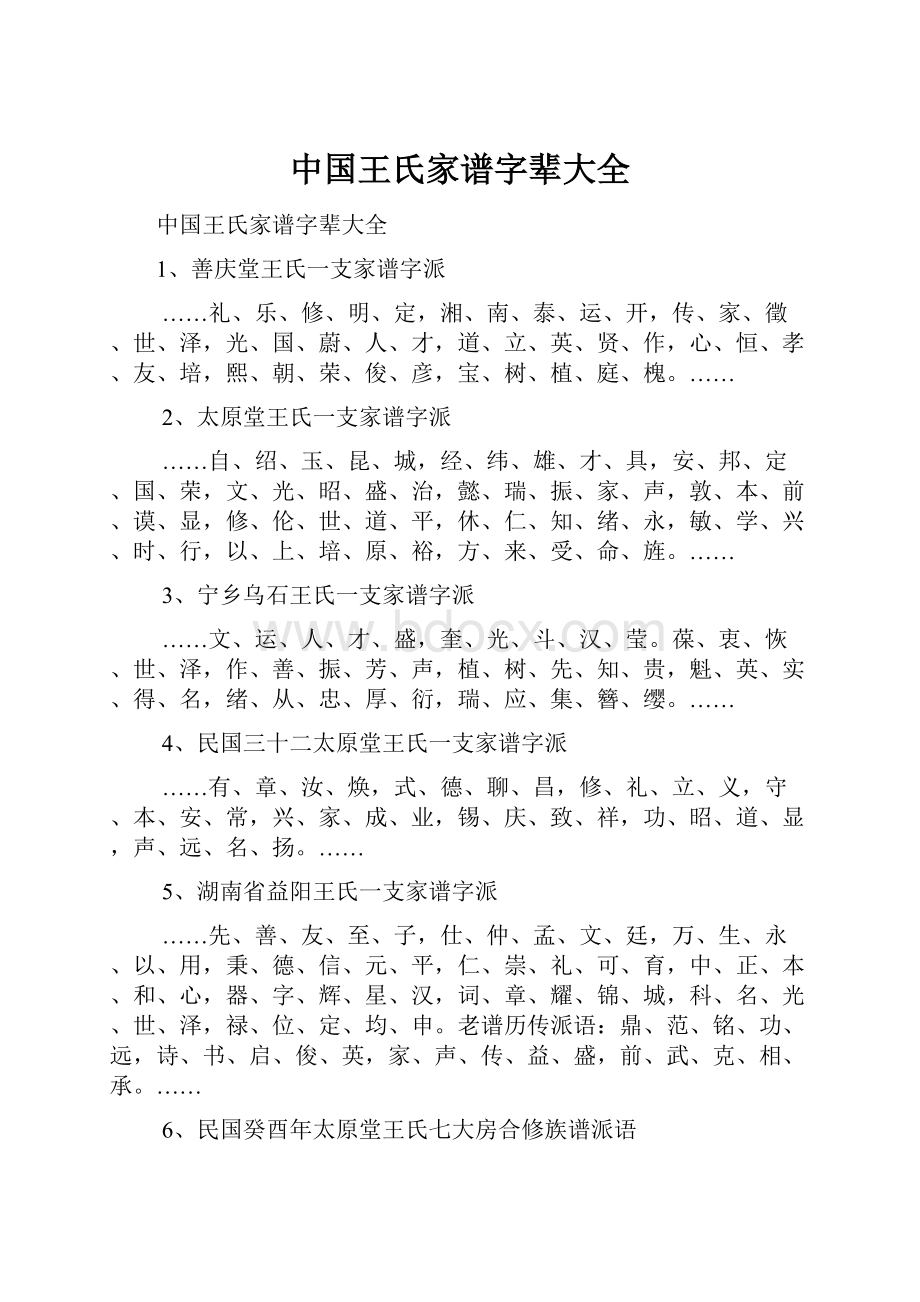 中国王氏家谱字辈大全Word下载.docx