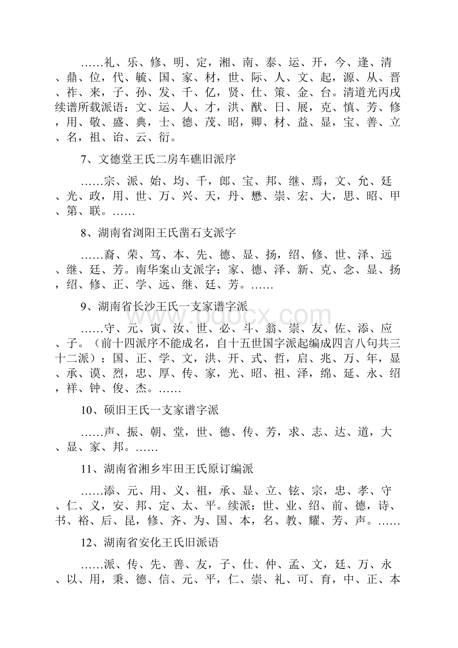 中国王氏家谱字辈大全.docx_第2页