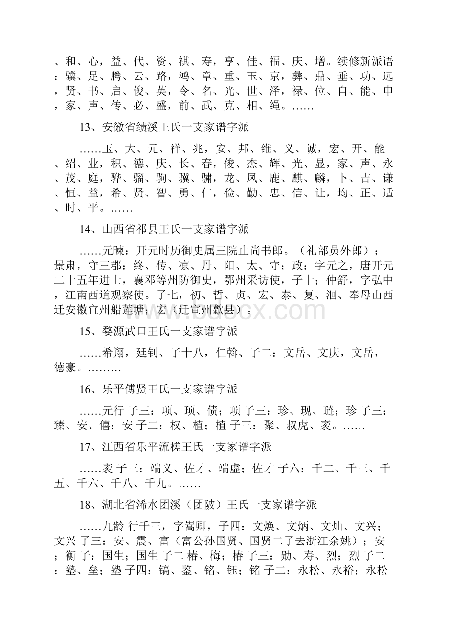 中国王氏家谱字辈大全.docx_第3页