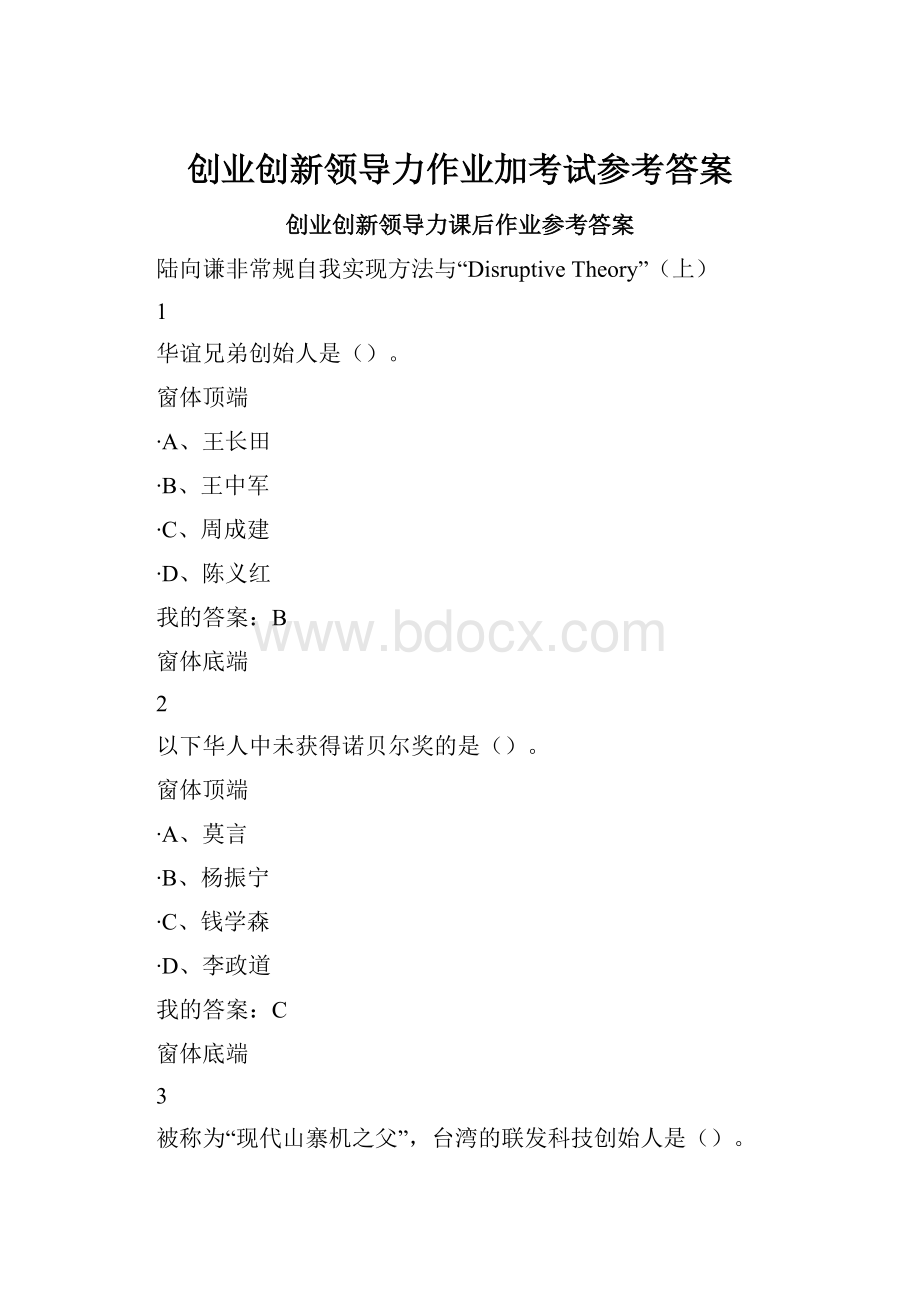 创业创新领导力作业加考试参考答案.docx_第1页