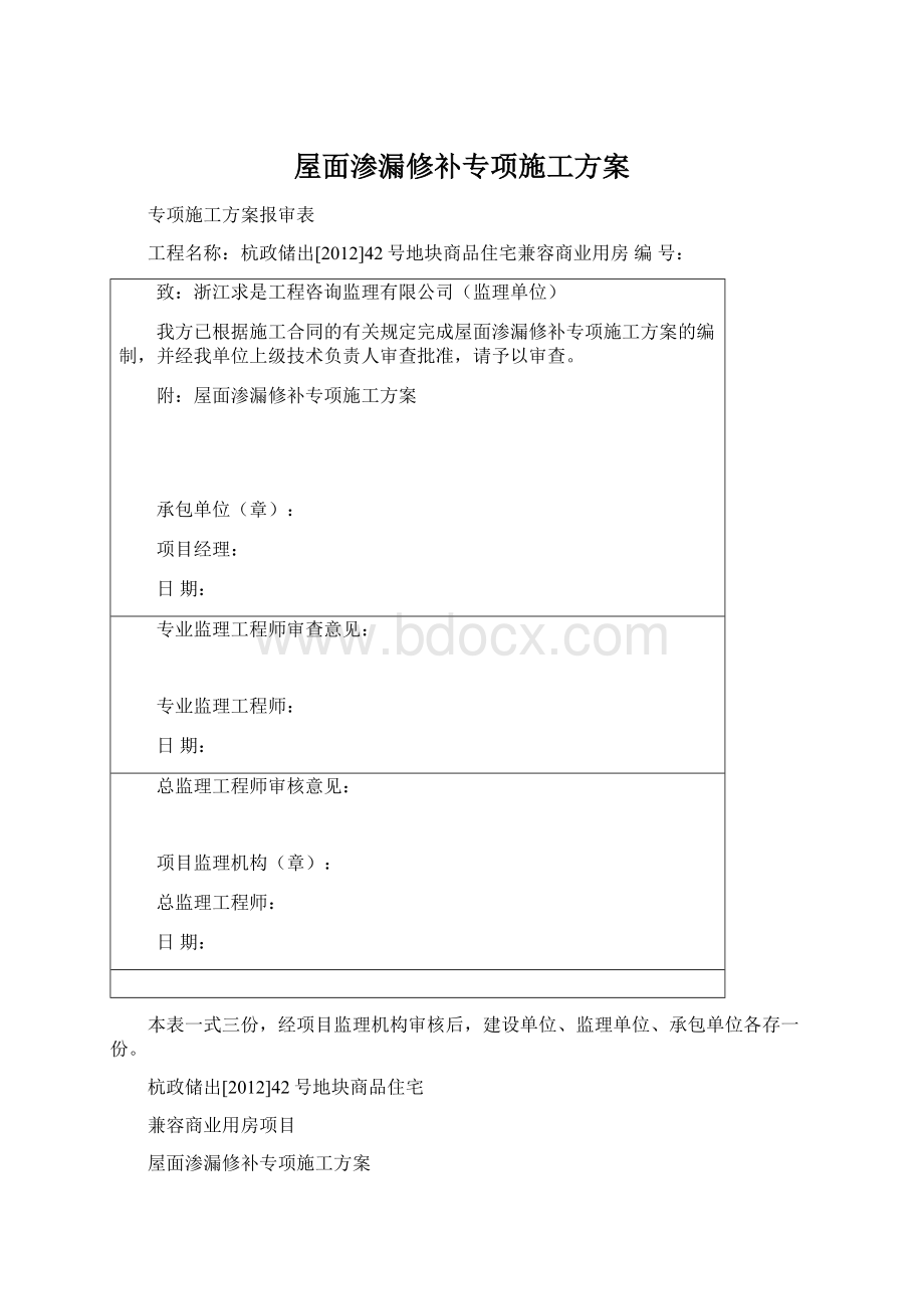 屋面渗漏修补专项施工方案Word文档格式.docx_第1页