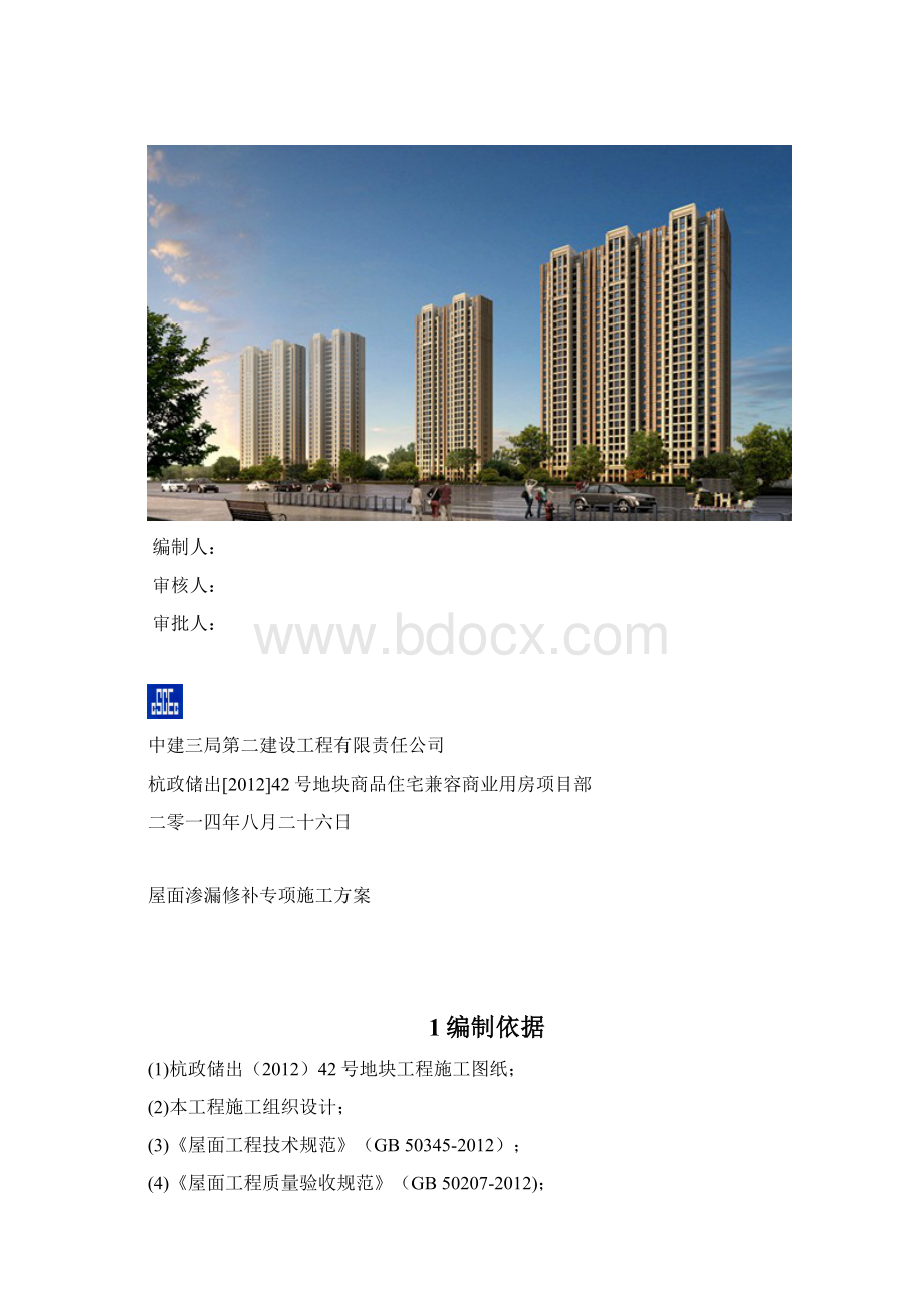 屋面渗漏修补专项施工方案.docx_第2页