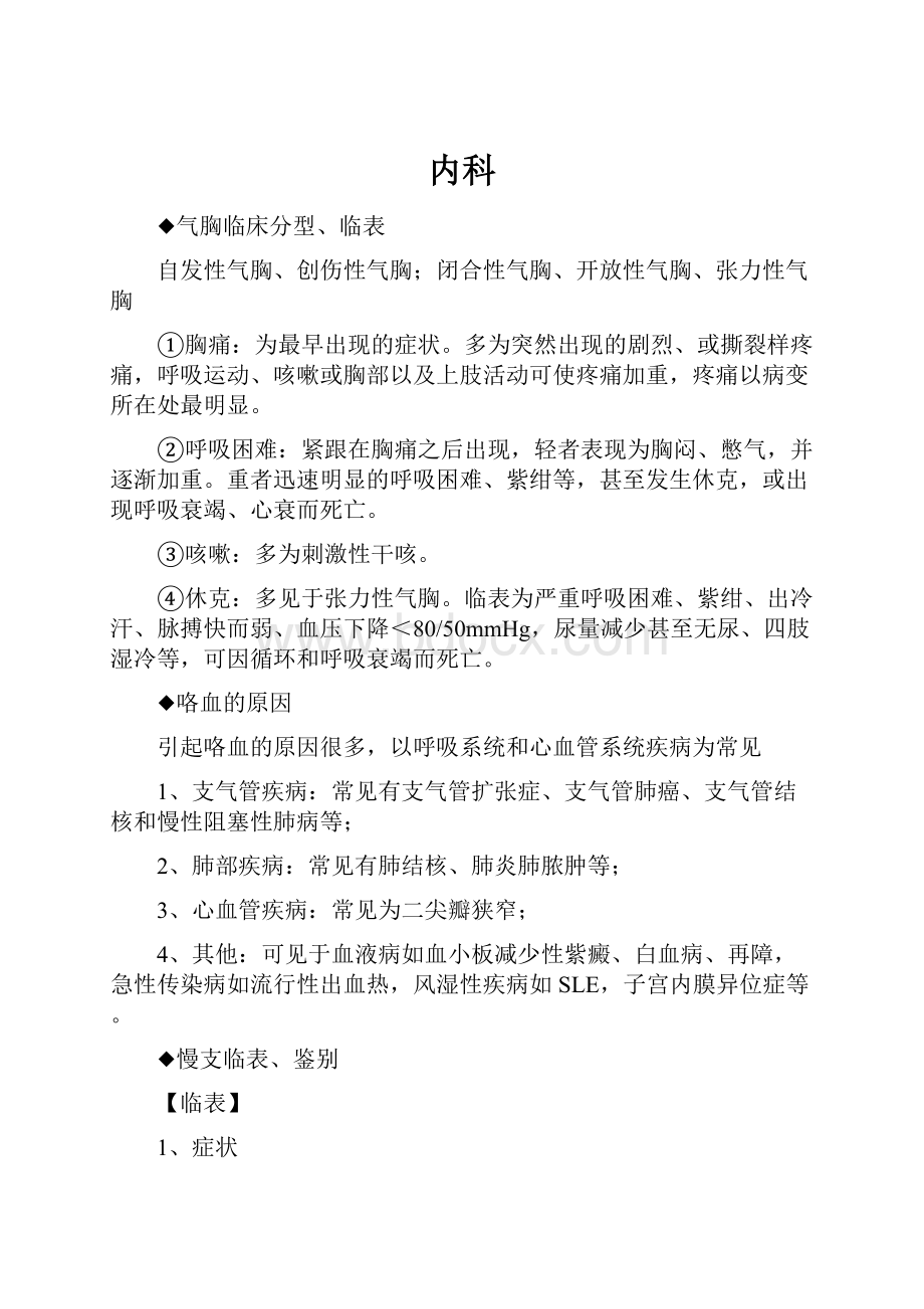 内科Word格式文档下载.docx_第1页