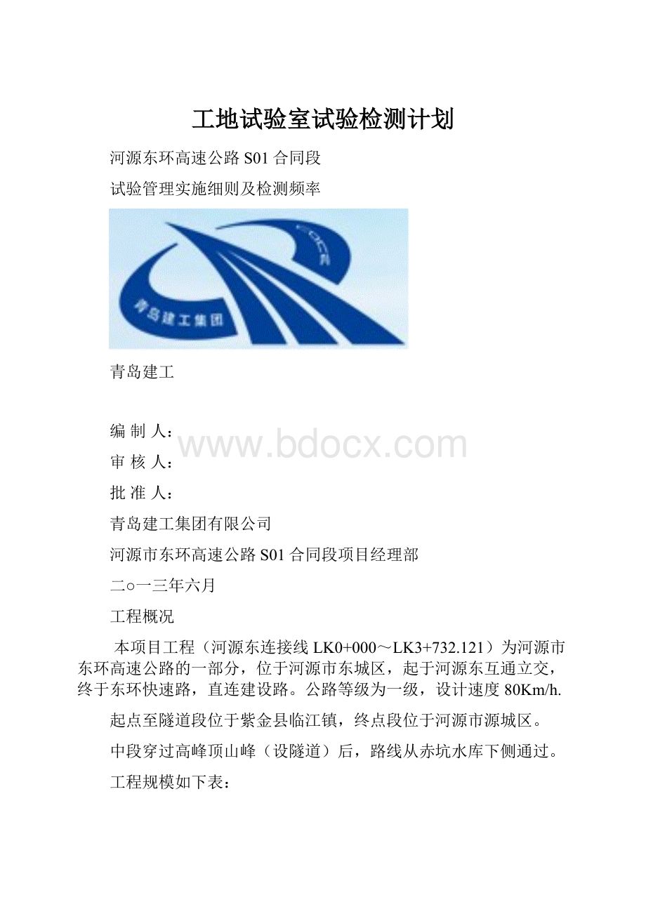 工地试验室试验检测计划Word文档格式.docx