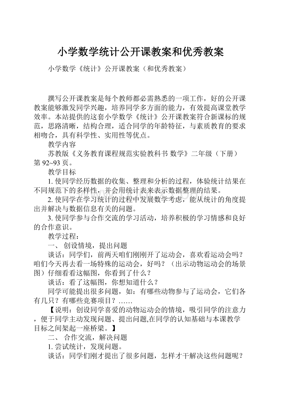 小学数学统计公开课教案和优秀教案文档格式.docx