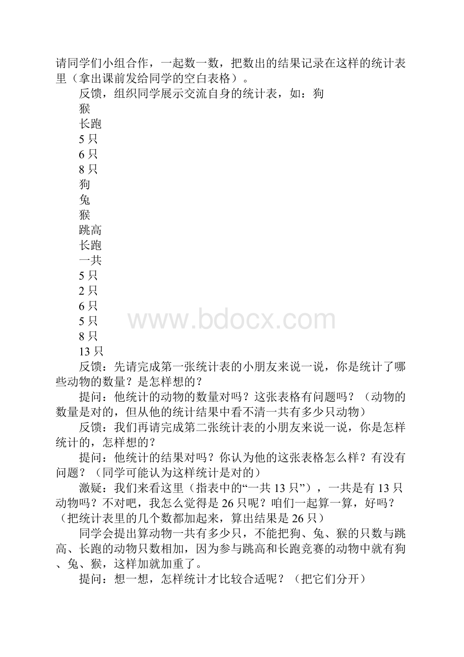 小学数学统计公开课教案和优秀教案文档格式.docx_第2页