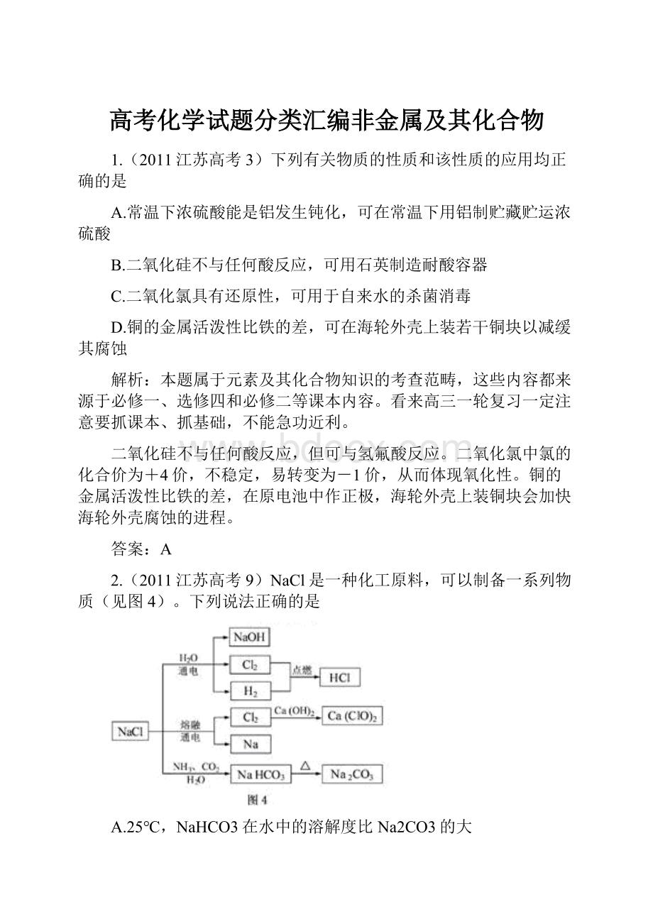 高考化学试题分类汇编非金属及其化合物Word格式文档下载.docx_第1页