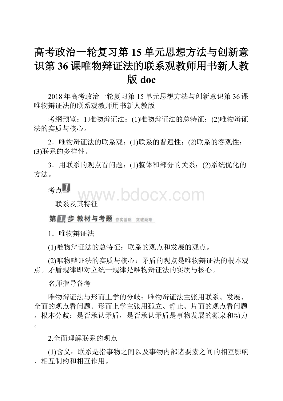 高考政治一轮复习第15单元思想方法与创新意识第36课唯物辩证法的联系观教师用书新人教版 doc.docx