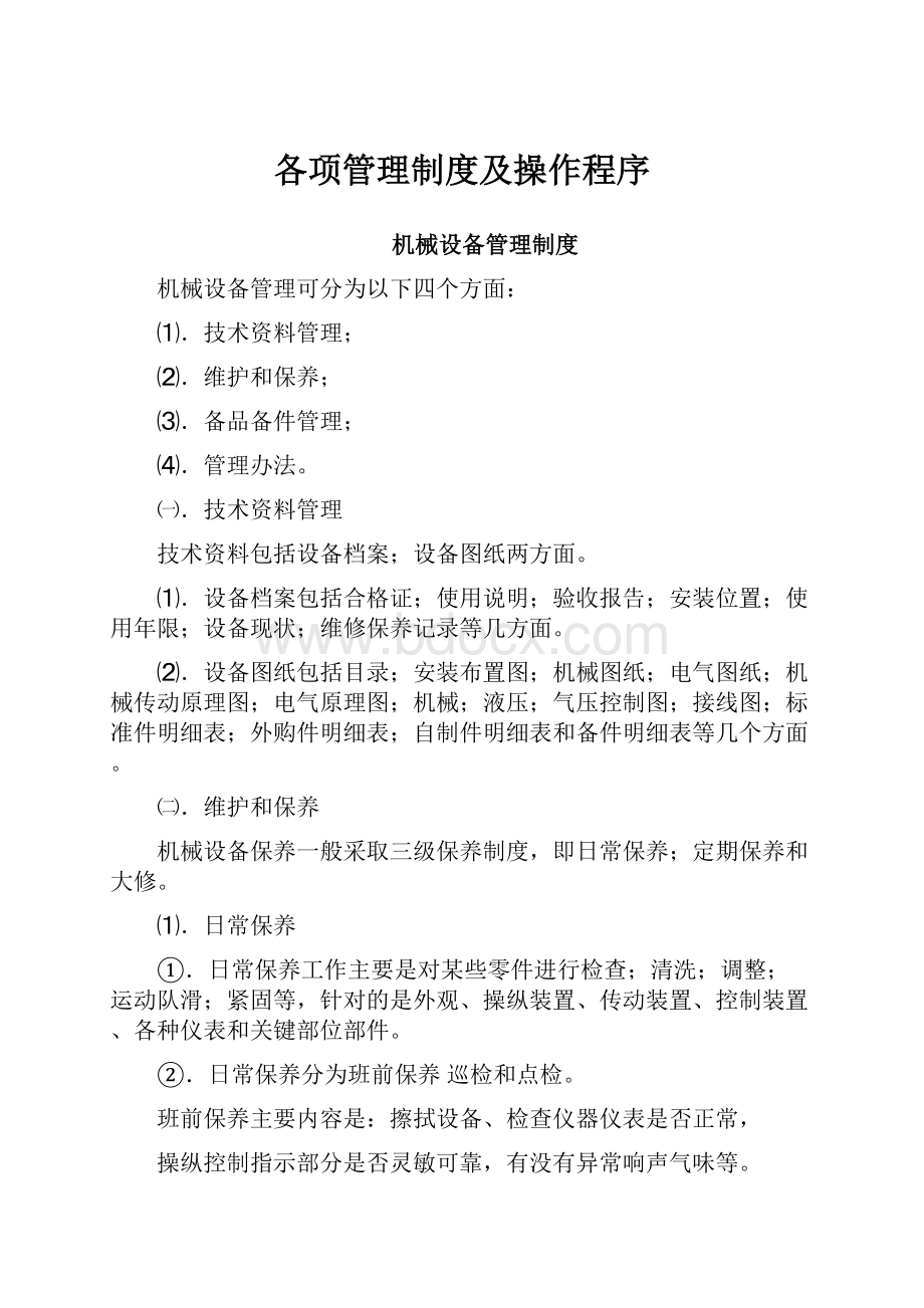 各项管理制度及操作程序.docx_第1页