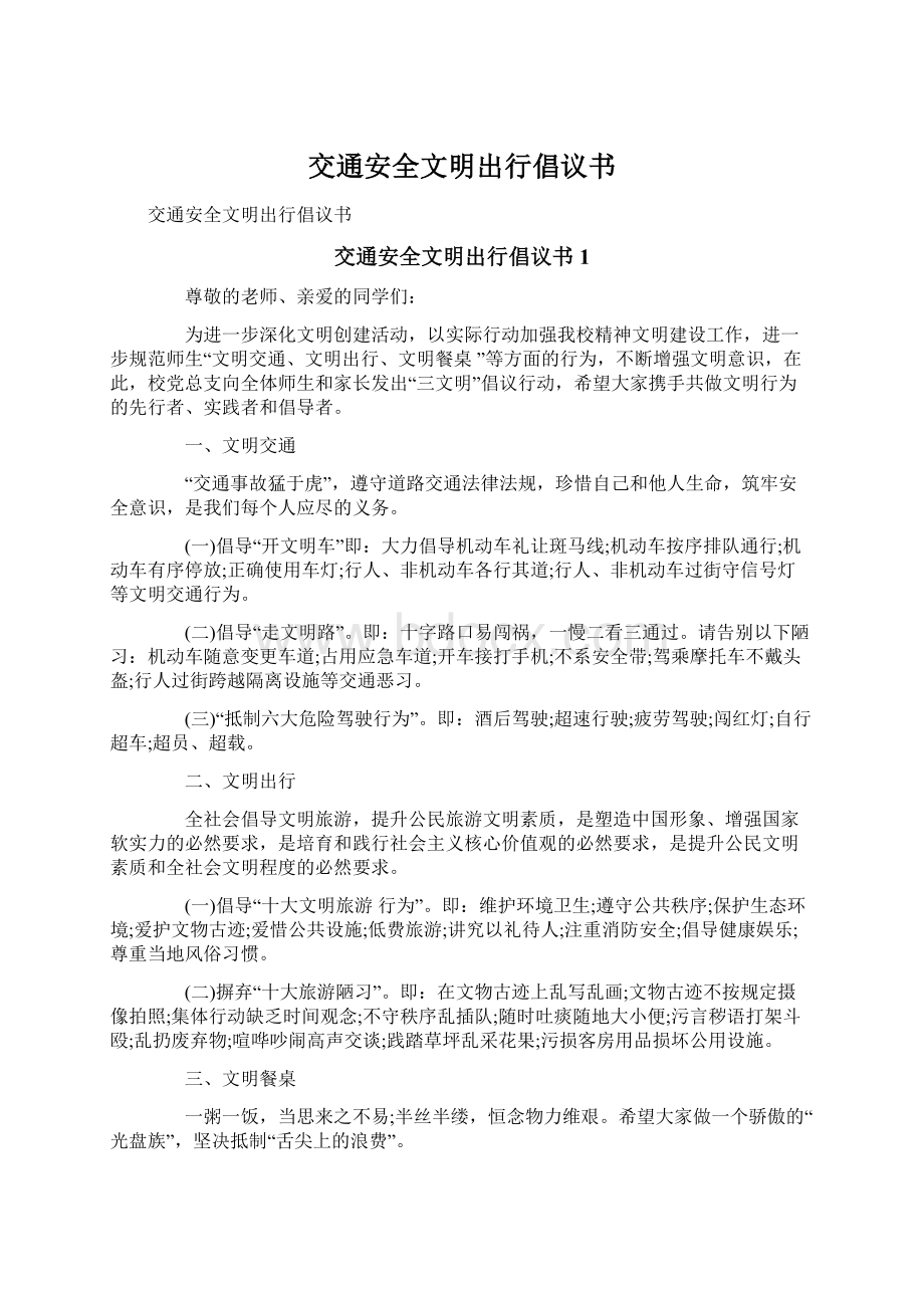 交通安全文明出行倡议书.docx