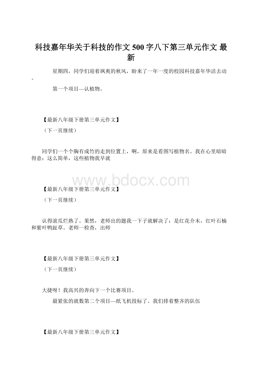 科技嘉年华关于科技的作文500字八下第三单元作文 最新.docx