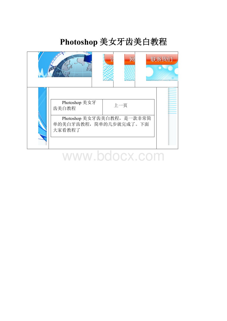 Photoshop 美女牙齿美白教程.docx