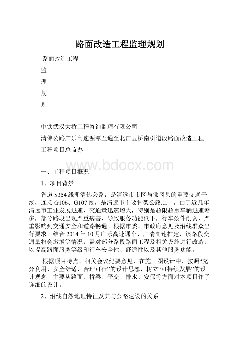 路面改造工程监理规划Word下载.docx_第1页