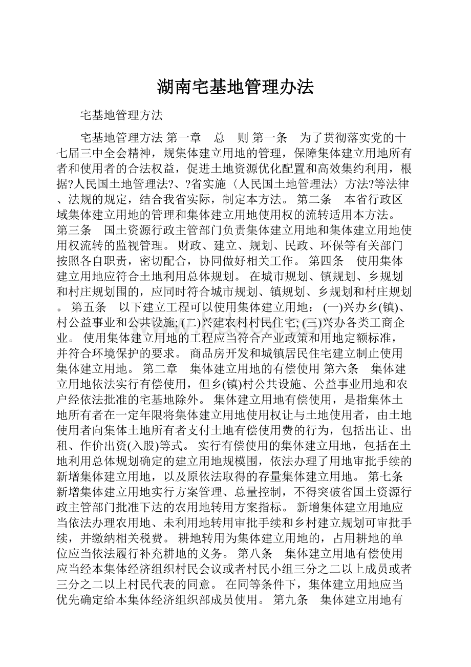 湖南宅基地管理办法.docx_第1页