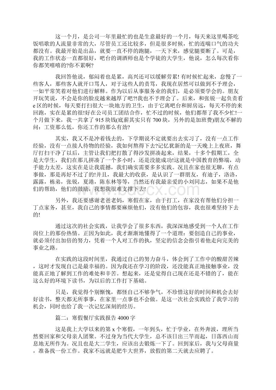 实习报告 寒假餐厅实践报告4000字Word格式文档下载.docx_第2页