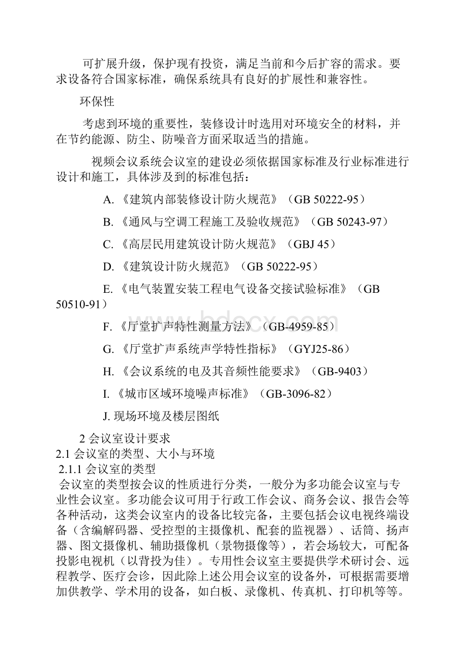 常用视频会议室建设建议书.docx_第2页