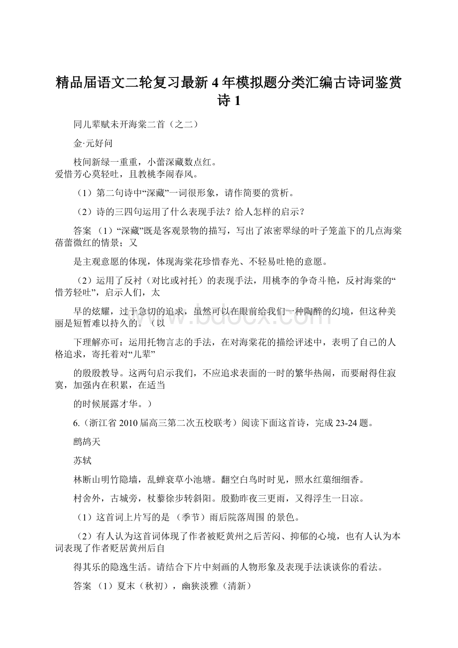 精品届语文二轮复习最新4年模拟题分类汇编古诗词鉴赏诗1.docx