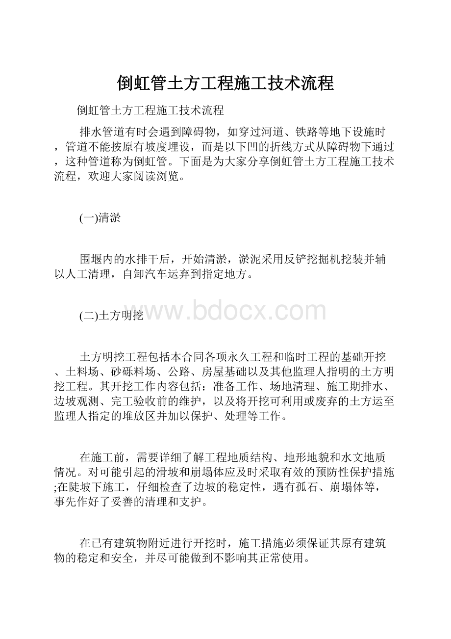 倒虹管土方工程施工技术流程Word文件下载.docx