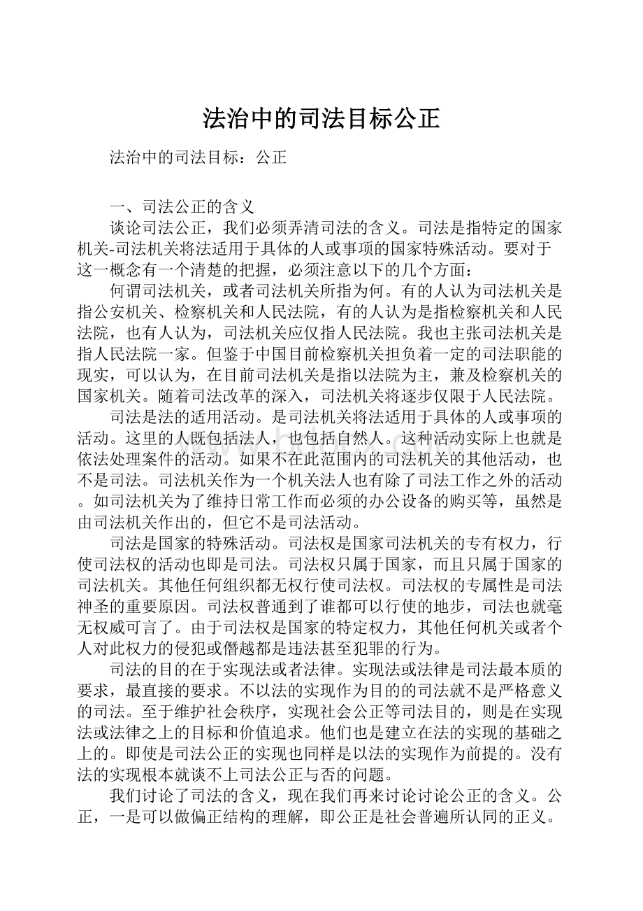 法治中的司法目标公正.docx_第1页