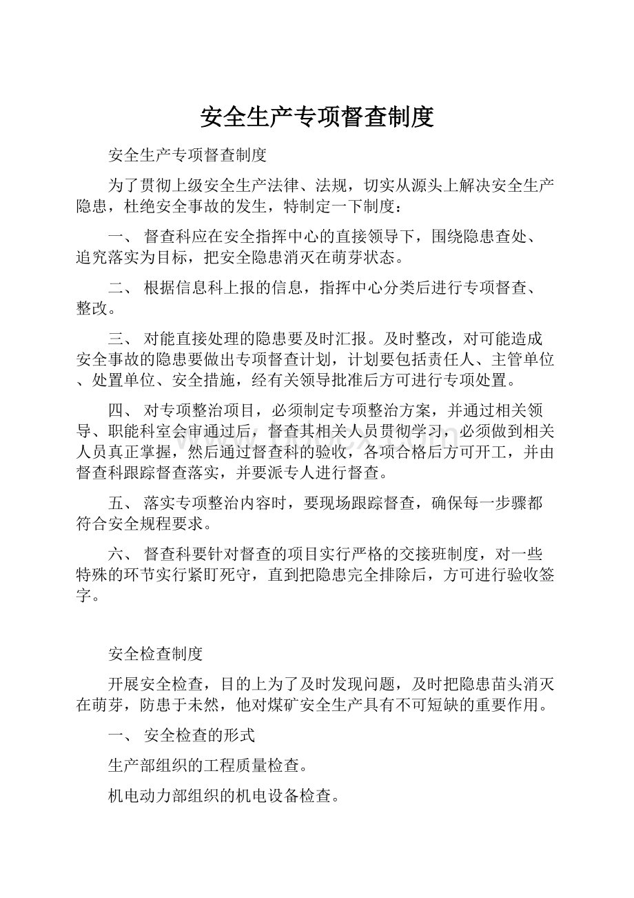 安全生产专项督查制度Word格式文档下载.docx