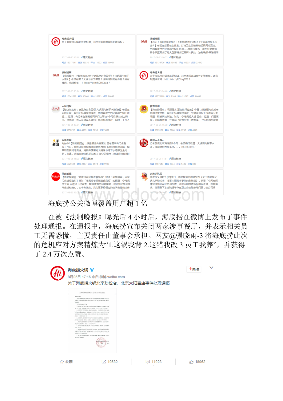 企业舆情监测谁捧红了海底捞的神公关.docx_第3页