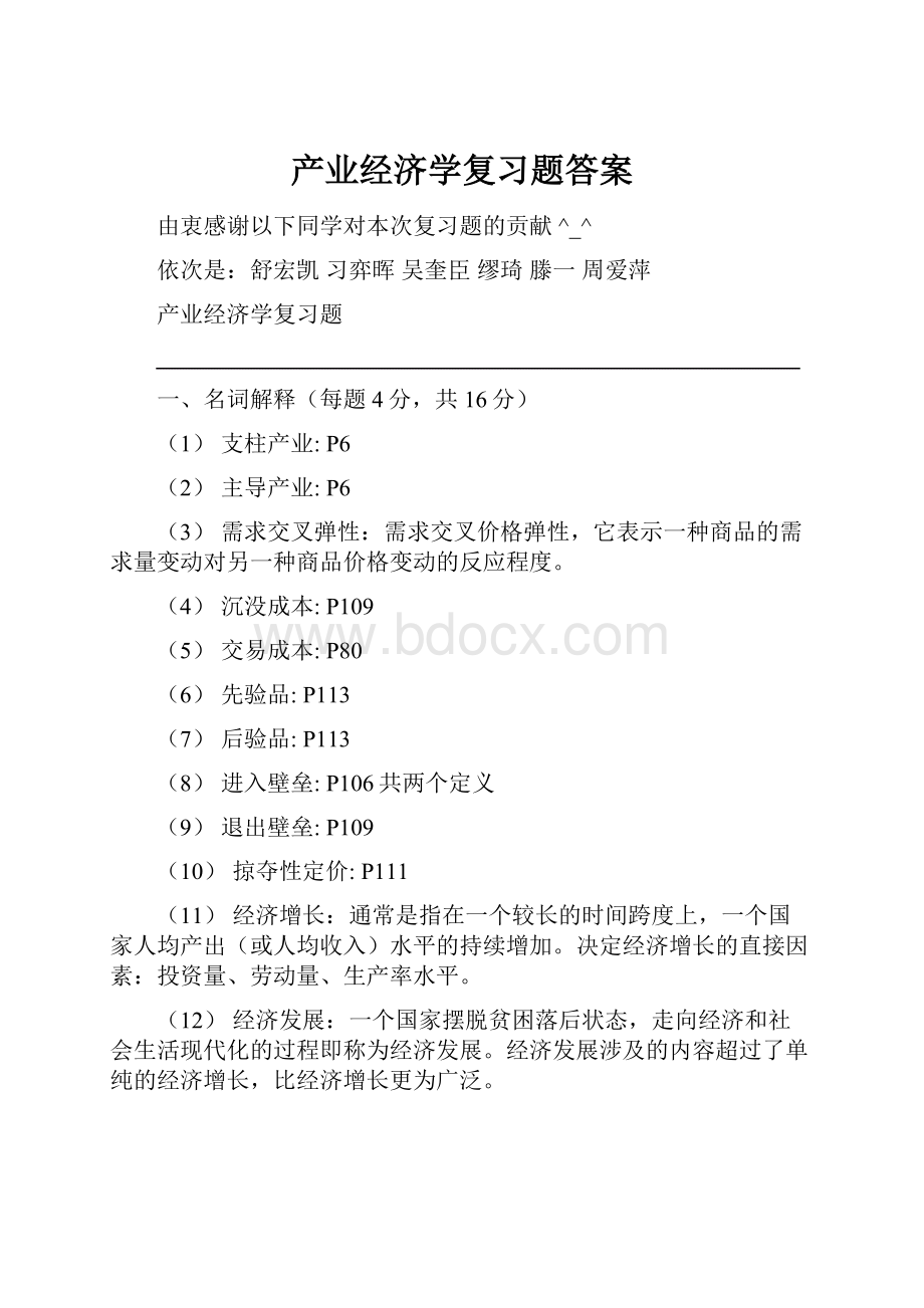 产业经济学复习题答案.docx_第1页