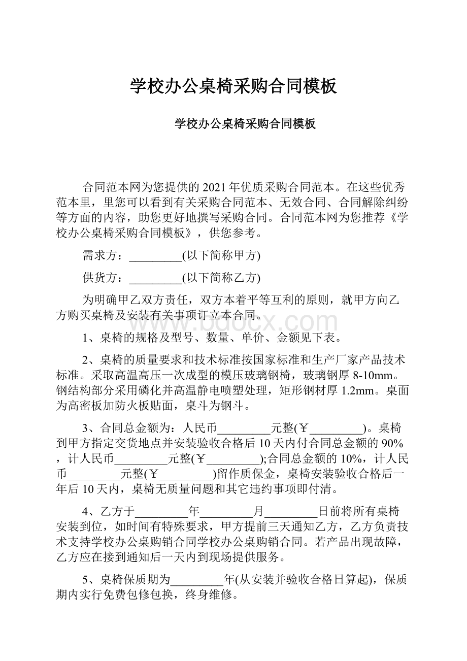 学校办公桌椅采购合同模板.docx