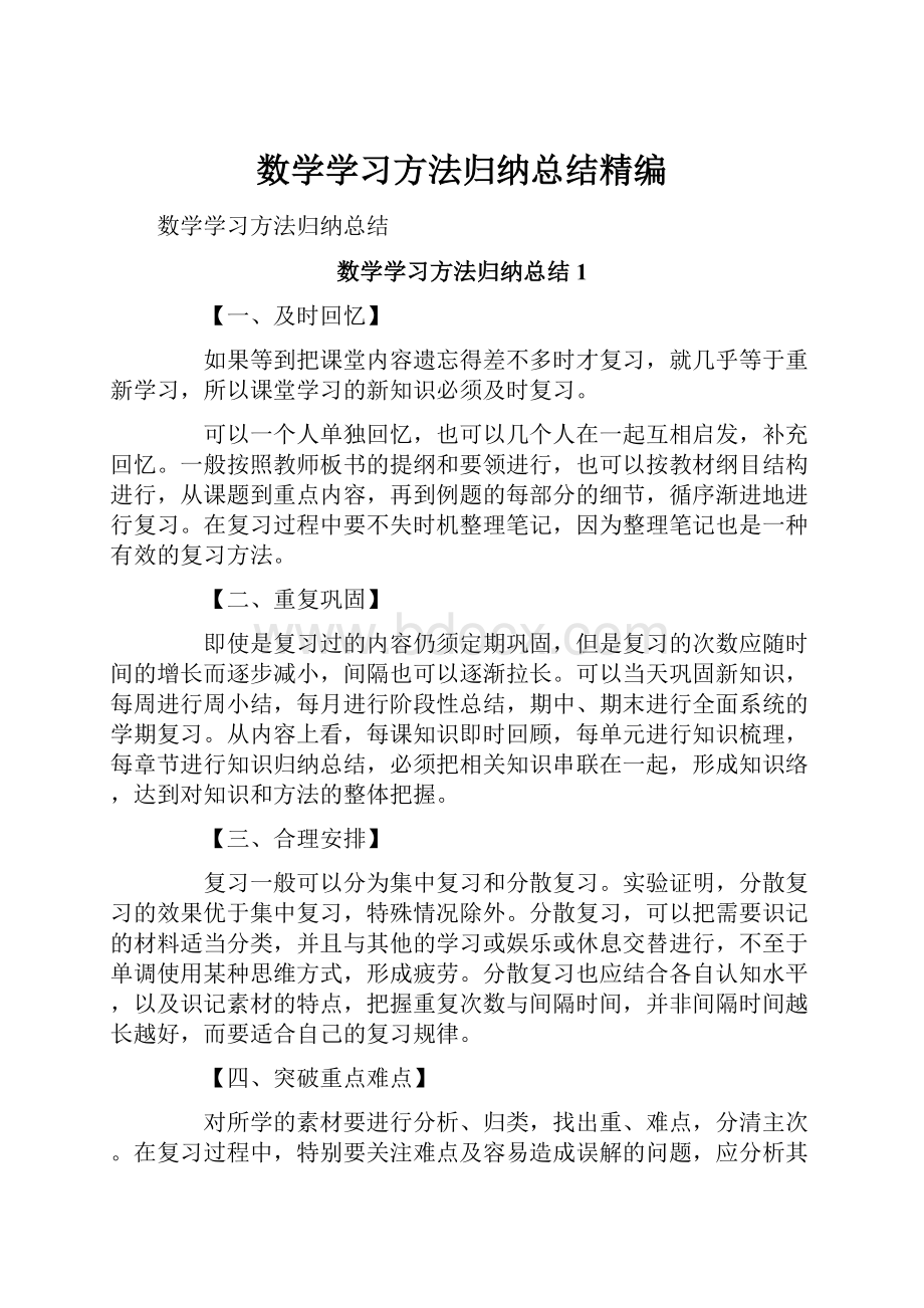 数学学习方法归纳总结精编Word格式.docx